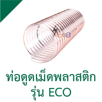 ท่อดูดฝุ่น รุ่น ECO (Vacumm Hose - PU C ECO)
