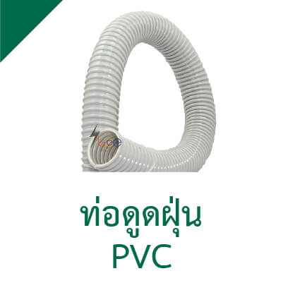 ท่อดูดฝุ่นพีวีซีสีเทา ท่อดูดฝุ่นอุตสาหกรรม (PVC Hose)