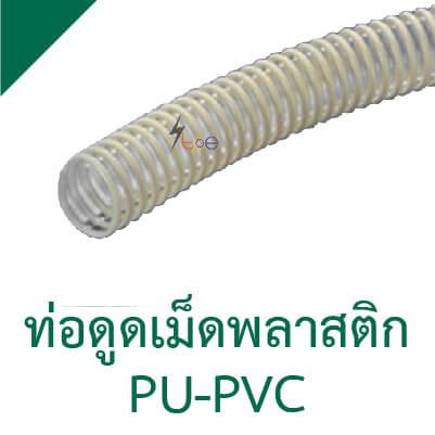 ท่อดูดเม็ดพลาสติก PU-PVC ท่อพลาสติกใส