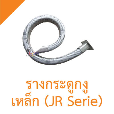 รางกระดูกงูเหล็ก รุ่น JR-2 (Steel Cable Drag Chain – JR-2 Series)