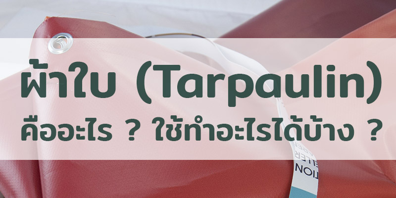 ผ้าใบ (Tarpaulin) คืออะไร ? ใช้ทำอะไรได้บ้าง ?