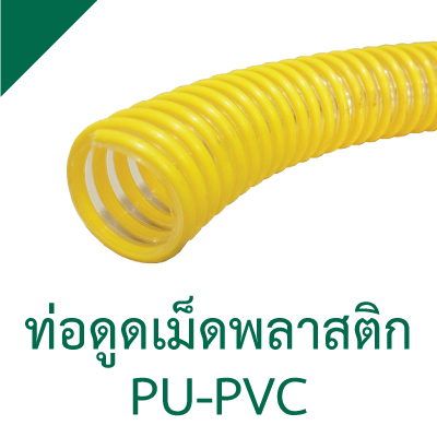 ท่อ PU-PVC